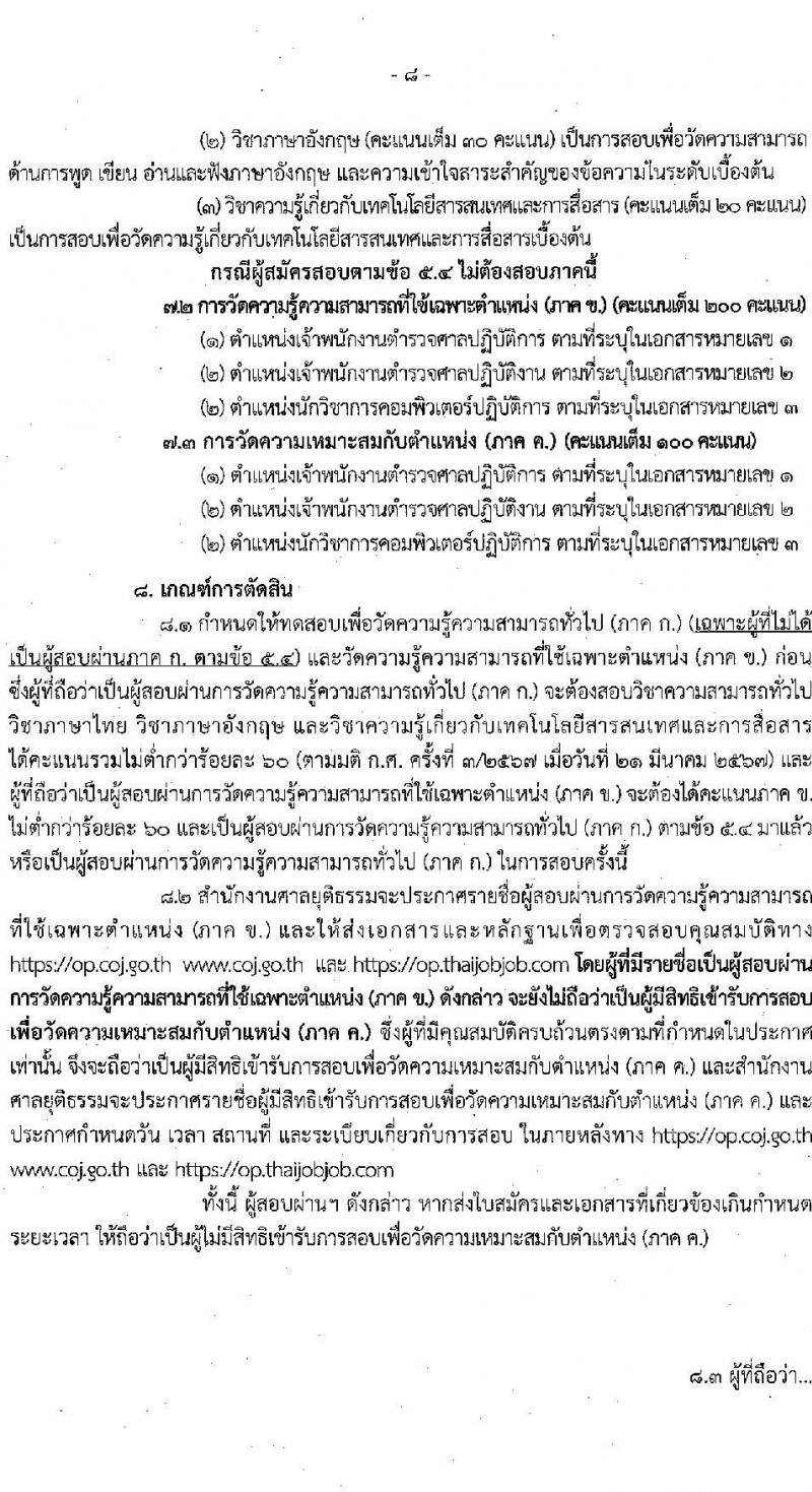 สำนักงานศาลยุติธรรม รับสมัครสอบแข่งขันเพื่อบรรจุและแต่งตั้งบุคคลเข้ารับราชการ 3 ตำแหน่ง ครั้งแรก 10 อัตรา (มีตำแหน่งว่างเพิ่มอีกหลายอัตรา) (วุฒิ ปวช. ปวส. ป.ตรี) รับสมัครสอบทางอินเทอร์เน็ต ตั้งแต่วันที่ 18 เม.ย. - 9 พ.ค. 2567 หน้าที่ 8