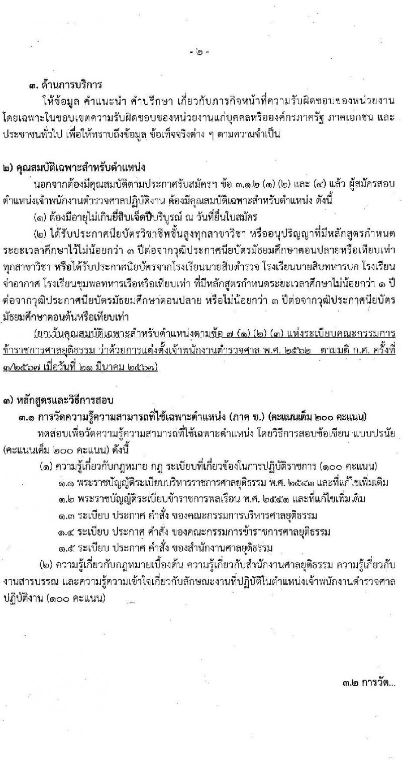 สำนักงานศาลยุติธรรม รับสมัครสอบแข่งขันเพื่อบรรจุและแต่งตั้งบุคคลเข้ารับราชการ 3 ตำแหน่ง ครั้งแรก 10 อัตรา (มีตำแหน่งว่างเพิ่มอีกหลายอัตรา) (วุฒิ ปวช. ปวส. ป.ตรี) รับสมัครสอบทางอินเทอร์เน็ต ตั้งแต่วันที่ 18 เม.ย. - 9 พ.ค. 2567 หน้าที่ 15