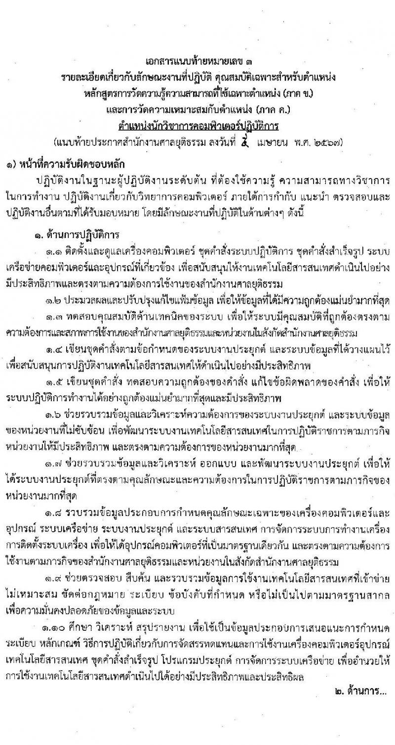 สำนักงานศาลยุติธรรม รับสมัครสอบแข่งขันเพื่อบรรจุและแต่งตั้งบุคคลเข้ารับราชการ 3 ตำแหน่ง ครั้งแรก 10 อัตรา (มีตำแหน่งว่างเพิ่มอีกหลายอัตรา) (วุฒิ ปวช. ปวส. ป.ตรี) รับสมัครสอบทางอินเทอร์เน็ต ตั้งแต่วันที่ 18 เม.ย. - 9 พ.ค. 2567 หน้าที่ 17