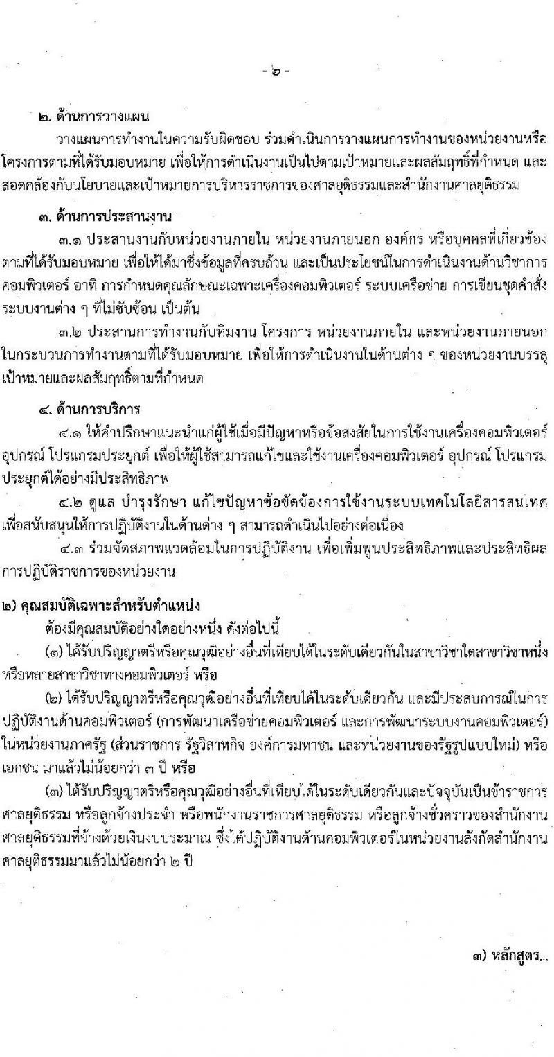 สำนักงานศาลยุติธรรม รับสมัครสอบแข่งขันเพื่อบรรจุและแต่งตั้งบุคคลเข้ารับราชการ 3 ตำแหน่ง ครั้งแรก 10 อัตรา (มีตำแหน่งว่างเพิ่มอีกหลายอัตรา) (วุฒิ ปวช. ปวส. ป.ตรี) รับสมัครสอบทางอินเทอร์เน็ต ตั้งแต่วันที่ 18 เม.ย. - 9 พ.ค. 2567 หน้าที่ 18