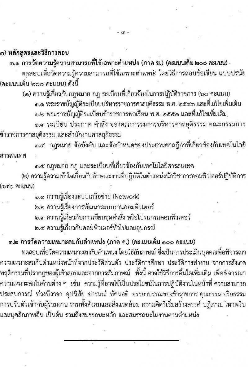 สำนักงานศาลยุติธรรม รับสมัครสอบแข่งขันเพื่อบรรจุและแต่งตั้งบุคคลเข้ารับราชการ 3 ตำแหน่ง ครั้งแรก 10 อัตรา (มีตำแหน่งว่างเพิ่มอีกหลายอัตรา) (วุฒิ ปวช. ปวส. ป.ตรี) รับสมัครสอบทางอินเทอร์เน็ต ตั้งแต่วันที่ 18 เม.ย. - 9 พ.ค. 2567 หน้าที่ 19