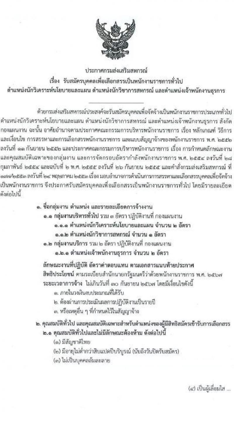 กรมส่งเสริมสหกรณ์ รับสมัครสอบแข่งขันเพื่อบรรจุและแต่งตั้งบุคคลเข้ารับราชการ 3 ตำแหน่ง ครั้งแรก 5 อัตรา (วุฒิ ปวส.หรือเทียบเท่า ป.ตรี) รับสมัครสอบด้วยตนเอง ตั้งแต่วันที่ 18-26 เม.ย. 2567 หน้าที่ 1