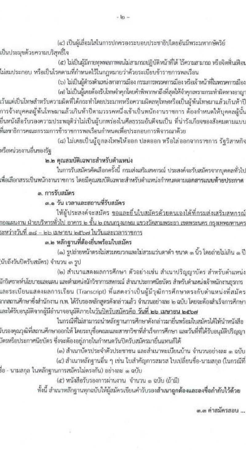 กรมส่งเสริมสหกรณ์ รับสมัครสอบแข่งขันเพื่อบรรจุและแต่งตั้งบุคคลเข้ารับราชการ 3 ตำแหน่ง ครั้งแรก 5 อัตรา (วุฒิ ปวส.หรือเทียบเท่า ป.ตรี) รับสมัครสอบด้วยตนเอง ตั้งแต่วันที่ 18-26 เม.ย. 2567 หน้าที่ 2