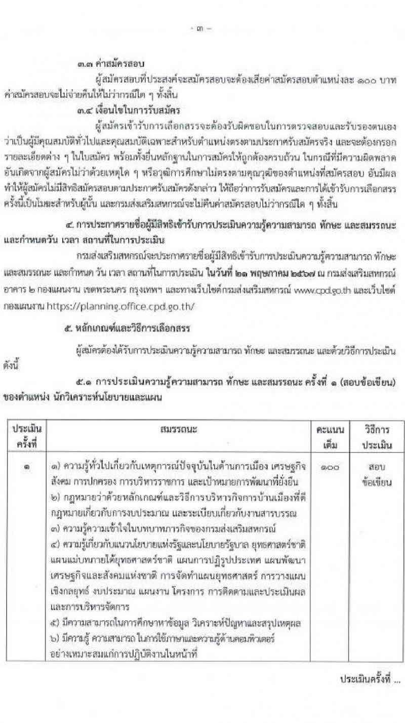 กรมส่งเสริมสหกรณ์ รับสมัครสอบแข่งขันเพื่อบรรจุและแต่งตั้งบุคคลเข้ารับราชการ 3 ตำแหน่ง ครั้งแรก 5 อัตรา (วุฒิ ปวส.หรือเทียบเท่า ป.ตรี) รับสมัครสอบด้วยตนเอง ตั้งแต่วันที่ 18-26 เม.ย. 2567 หน้าที่ 3