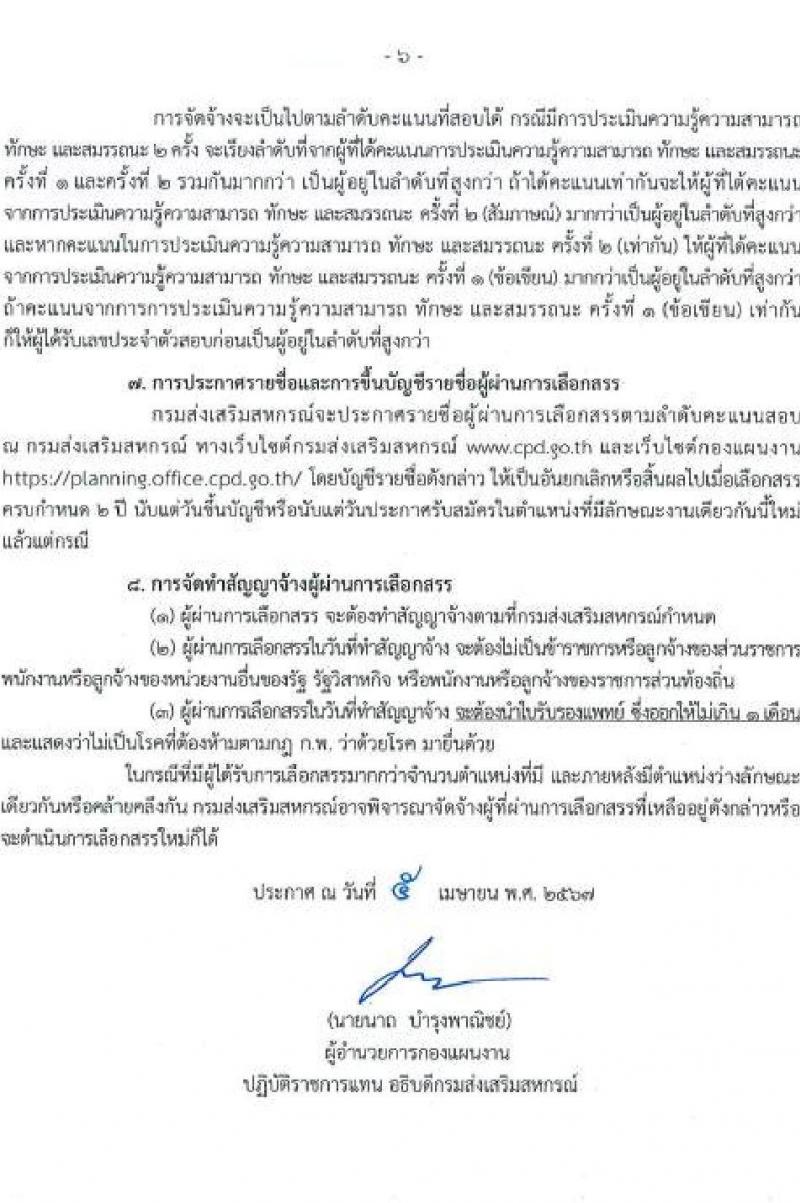 กรมส่งเสริมสหกรณ์ รับสมัครสอบแข่งขันเพื่อบรรจุและแต่งตั้งบุคคลเข้ารับราชการ 3 ตำแหน่ง ครั้งแรก 5 อัตรา (วุฒิ ปวส.หรือเทียบเท่า ป.ตรี) รับสมัครสอบด้วยตนเอง ตั้งแต่วันที่ 18-26 เม.ย. 2567 หน้าที่ 6