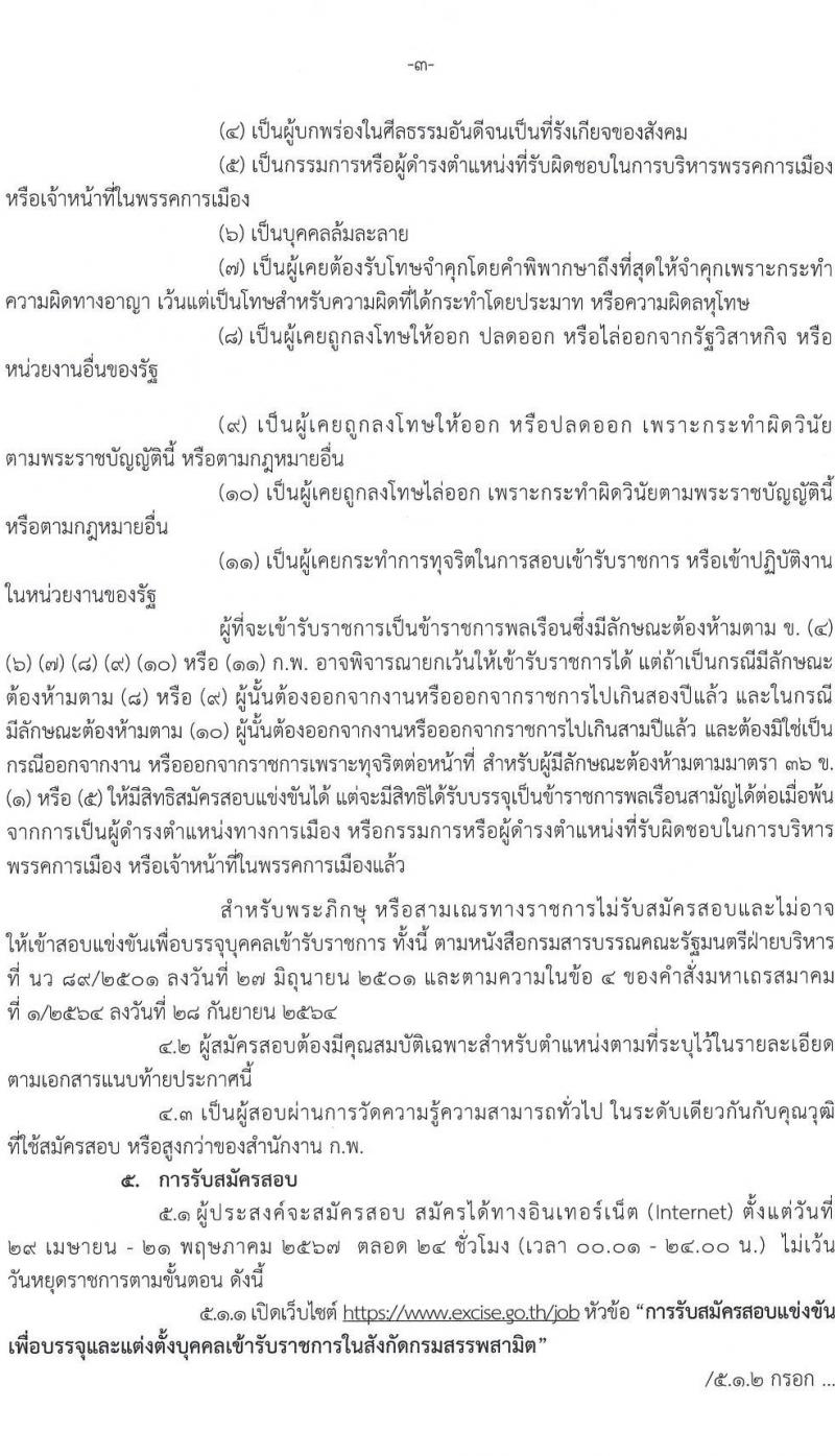 กรมสรรพสามิต รับสมัครสอบแข่งขันเพื่อบรรจุและแต่งตั้งบุคคลเข้ารับราชการ 18 ตำแหน่ง ครั้งแรก 123 อัตรา (วุฒิ ปวส.หรือเทียบเท่า ป.ตรี ป.โท) รับสมัครสอบทางอินเทอร์เน็ต ตั้งแต่วันที่ 29 เม.ย. - 21 พ.ค. 2567 หน้าที่ 4