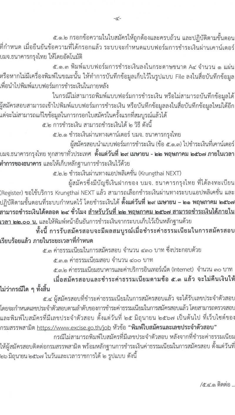 กรมสรรพสามิต รับสมัครสอบแข่งขันเพื่อบรรจุและแต่งตั้งบุคคลเข้ารับราชการ 18 ตำแหน่ง ครั้งแรก 123 อัตรา (วุฒิ ปวส.หรือเทียบเท่า ป.ตรี ป.โท) รับสมัครสอบทางอินเทอร์เน็ต ตั้งแต่วันที่ 29 เม.ย. - 21 พ.ค. 2567 หน้าที่ 5