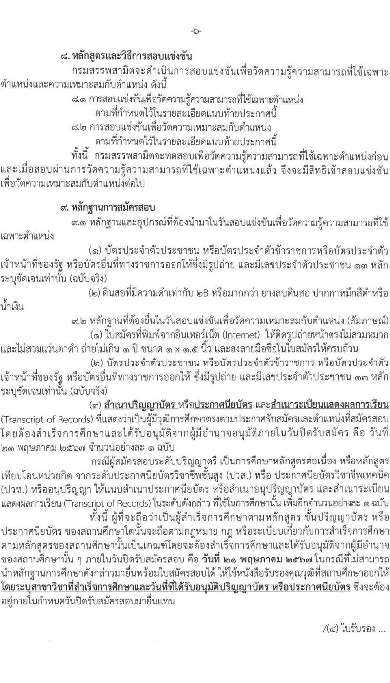 กรมสรรพสามิต รับสมัครสอบแข่งขันเพื่อบรรจุและแต่งตั้งบุคคลเข้ารับราชการ 18 ตำแหน่ง ครั้งแรก 123 อัตรา (วุฒิ ปวส.หรือเทียบเท่า ป.ตรี ป.โท) รับสมัครสอบทางอินเทอร์เน็ต ตั้งแต่วันที่ 29 เม.ย. - 21 พ.ค. 2567 หน้าที่ 7