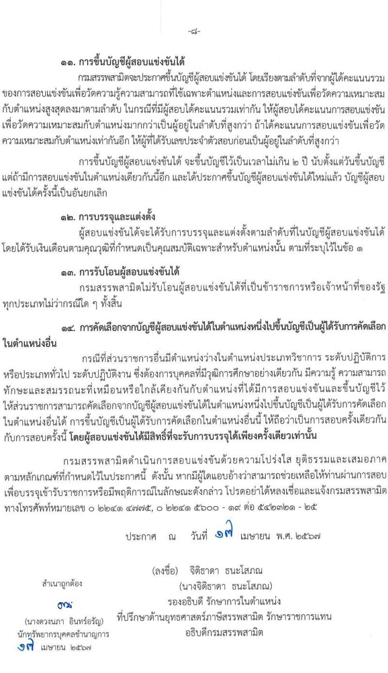 กรมสรรพสามิต รับสมัครสอบแข่งขันเพื่อบรรจุและแต่งตั้งบุคคลเข้ารับราชการ 18 ตำแหน่ง ครั้งแรก 123 อัตรา (วุฒิ ปวส.หรือเทียบเท่า ป.ตรี ป.โท) รับสมัครสอบทางอินเทอร์เน็ต ตั้งแต่วันที่ 29 เม.ย. - 21 พ.ค. 2567 หน้าที่ 9