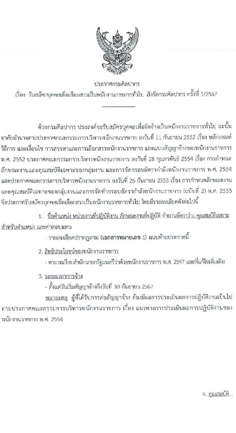 กรมศิลปากร รับสมัครบุคคลเพื่อเลือกสรรเป็นพนักงานราชการ 16 อัตรา (วุฒิ ม.ต้น ม.ปลาย ปวช. ปวส. ป.ตรี) รับสมัครสอบทางอินเทอร์เน็ต ตั้งแต่วันที่ 22 เม.ย. - 8 พ.ค. 2567 หน้าที่ 1