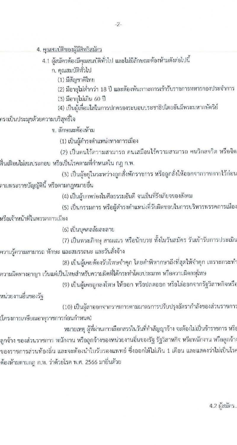 กรมศิลปากร รับสมัครบุคคลเพื่อเลือกสรรเป็นพนักงานราชการ 16 อัตรา (วุฒิ ม.ต้น ม.ปลาย ปวช. ปวส. ป.ตรี) รับสมัครสอบทางอินเทอร์เน็ต ตั้งแต่วันที่ 22 เม.ย. - 8 พ.ค. 2567 หน้าที่ 2