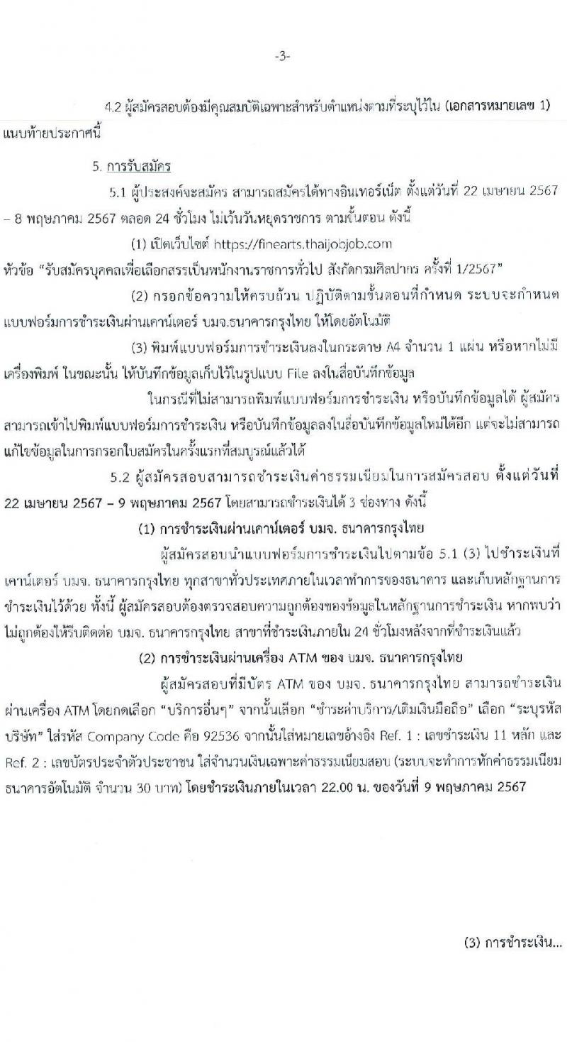 กรมศิลปากร รับสมัครบุคคลเพื่อเลือกสรรเป็นพนักงานราชการ 16 อัตรา (วุฒิ ม.ต้น ม.ปลาย ปวช. ปวส. ป.ตรี) รับสมัครสอบทางอินเทอร์เน็ต ตั้งแต่วันที่ 22 เม.ย. - 8 พ.ค. 2567 หน้าที่ 3