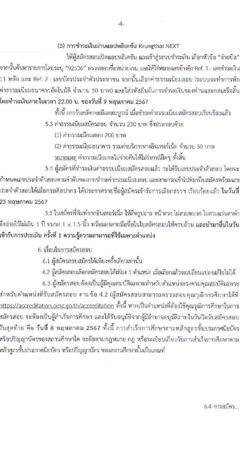กรมศิลปากร รับสมัครบุคคลเพื่อเลือกสรรเป็นพนักงานราชการ 16 อัตรา (วุฒิ ม.ต้น ม.ปลาย ปวช. ปวส. ป.ตรี) รับสมัครสอบทางอินเทอร์เน็ต ตั้งแต่วันที่ 22 เม.ย. - 8 พ.ค. 2567 หน้าที่ 4