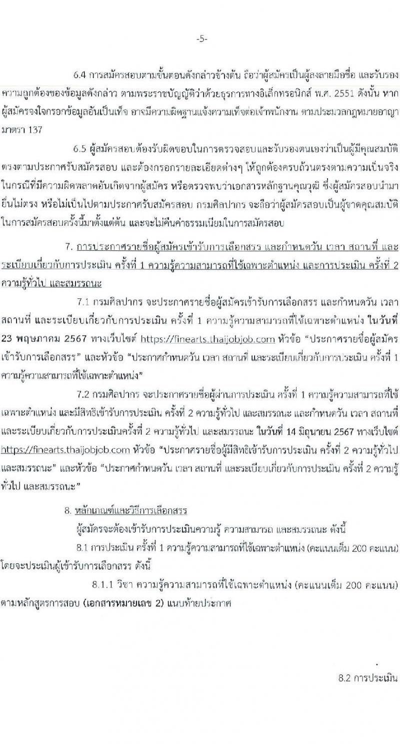 กรมศิลปากร รับสมัครบุคคลเพื่อเลือกสรรเป็นพนักงานราชการ 16 อัตรา (วุฒิ ม.ต้น ม.ปลาย ปวช. ปวส. ป.ตรี) รับสมัครสอบทางอินเทอร์เน็ต ตั้งแต่วันที่ 22 เม.ย. - 8 พ.ค. 2567 หน้าที่ 5