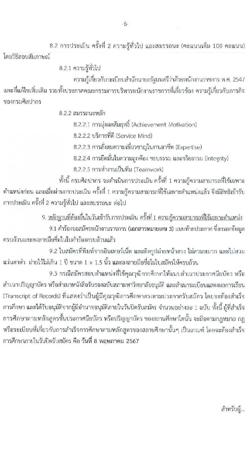 กรมศิลปากร รับสมัครบุคคลเพื่อเลือกสรรเป็นพนักงานราชการ 16 อัตรา (วุฒิ ม.ต้น ม.ปลาย ปวช. ปวส. ป.ตรี) รับสมัครสอบทางอินเทอร์เน็ต ตั้งแต่วันที่ 22 เม.ย. - 8 พ.ค. 2567 หน้าที่ 6