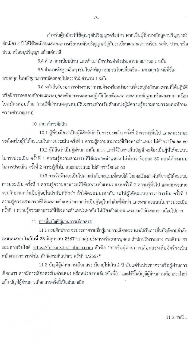 กรมศิลปากร รับสมัครบุคคลเพื่อเลือกสรรเป็นพนักงานราชการ 16 อัตรา (วุฒิ ม.ต้น ม.ปลาย ปวช. ปวส. ป.ตรี) รับสมัครสอบทางอินเทอร์เน็ต ตั้งแต่วันที่ 22 เม.ย. - 8 พ.ค. 2567 หน้าที่ 7