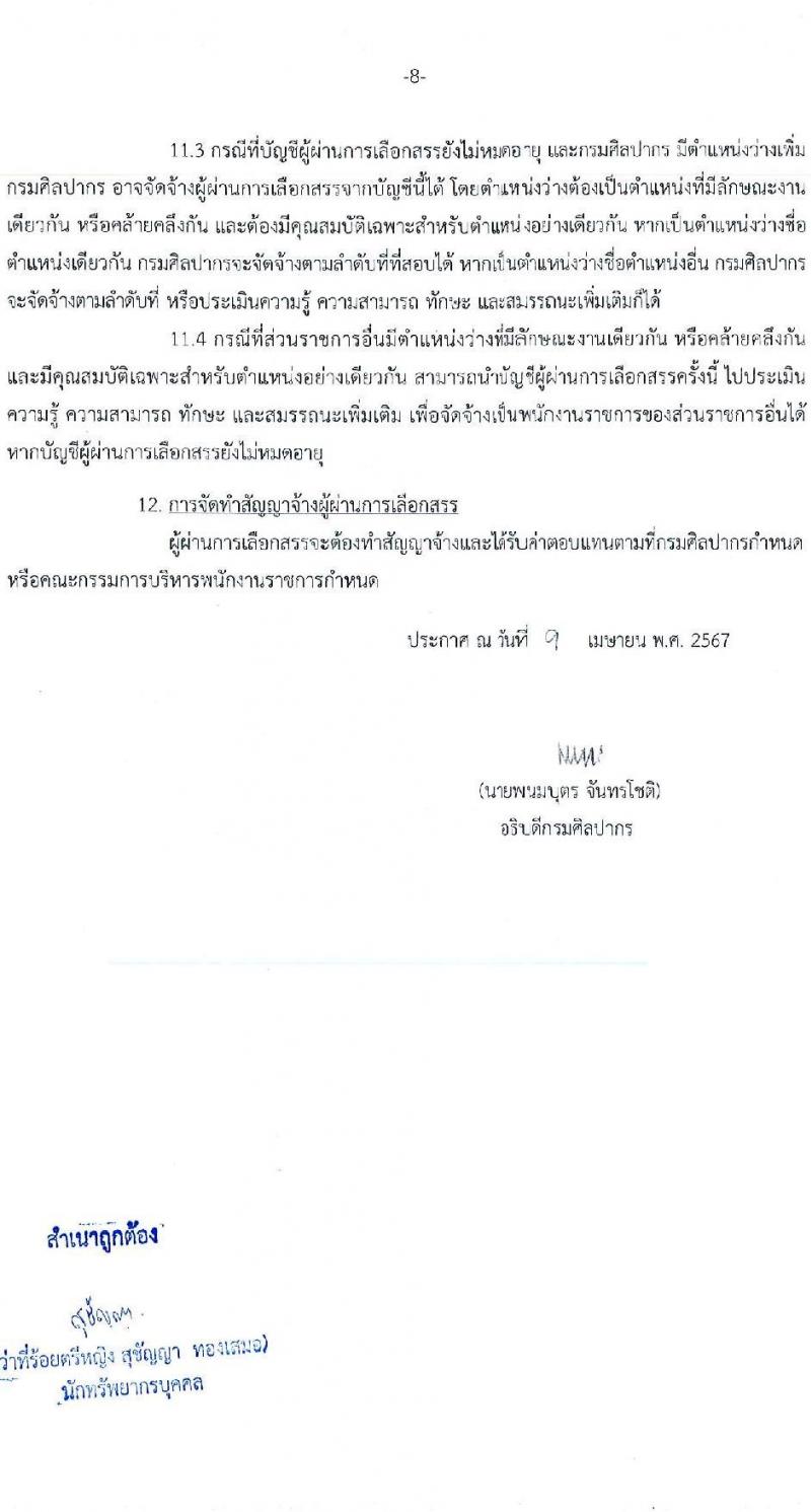 กรมศิลปากร รับสมัครบุคคลเพื่อเลือกสรรเป็นพนักงานราชการ 16 อัตรา (วุฒิ ม.ต้น ม.ปลาย ปวช. ปวส. ป.ตรี) รับสมัครสอบทางอินเทอร์เน็ต ตั้งแต่วันที่ 22 เม.ย. - 8 พ.ค. 2567 หน้าที่ 8
