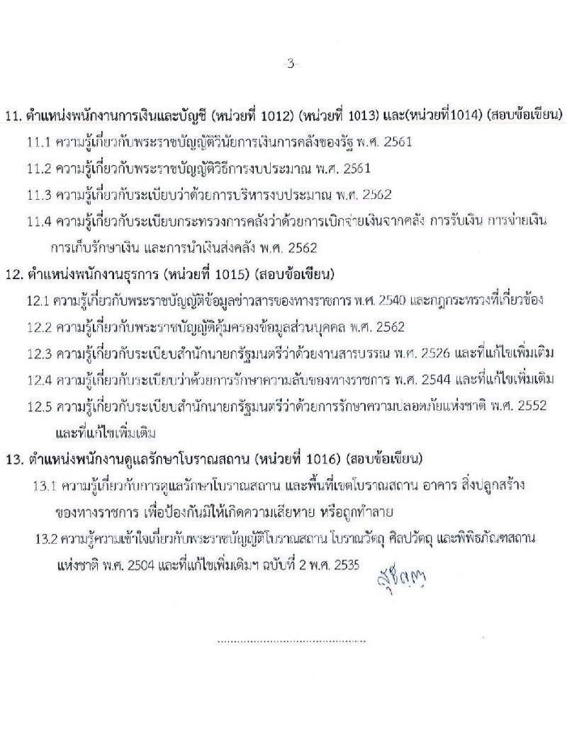 กรมศิลปากร รับสมัครบุคคลเพื่อเลือกสรรเป็นพนักงานราชการ 16 อัตรา (วุฒิ ม.ต้น ม.ปลาย ปวช. ปวส. ป.ตรี) รับสมัครสอบทางอินเทอร์เน็ต ตั้งแต่วันที่ 22 เม.ย. - 8 พ.ค. 2567 หน้าที่ 27