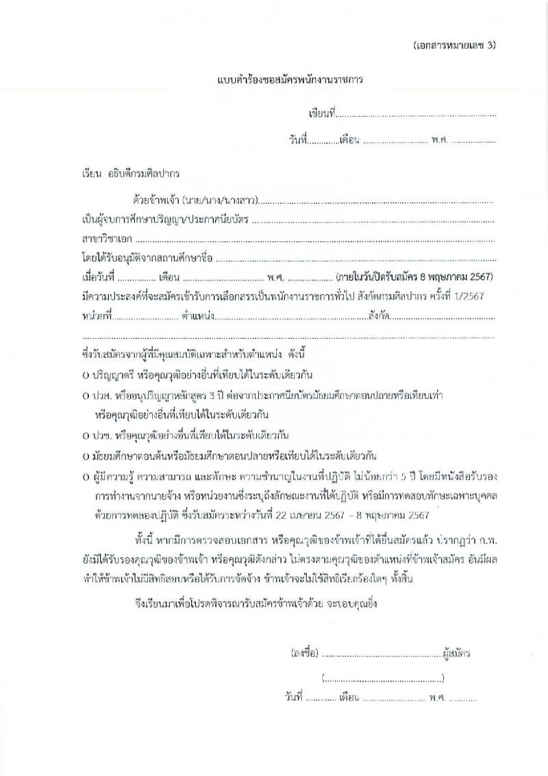 กรมศิลปากร รับสมัครบุคคลเพื่อเลือกสรรเป็นพนักงานราชการ 16 อัตรา (วุฒิ ม.ต้น ม.ปลาย ปวช. ปวส. ป.ตรี) รับสมัครสอบทางอินเทอร์เน็ต ตั้งแต่วันที่ 22 เม.ย. - 8 พ.ค. 2567 หน้าที่ 28