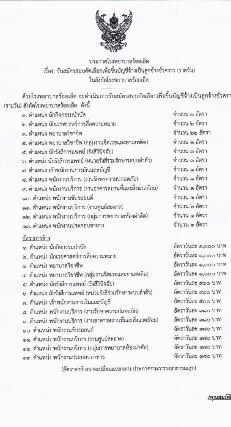 โรงพยาบาลร้อยเอ็ด รับสมัครคัดเลือกบุคคลเพื่อเป็นลูกจ้างชั่วคราว 8 ตำแหน่ง 41 อัตรา (วุฒิ ม.ต้น ม.ปลาย ปวช. ปวส. ป.ตรี) รับสมัครสอบด้วยตนเอง ตั้งแต่วันที่ 22 เม.ย. - 3 พ.ค. 2567 หน้าที่ 1