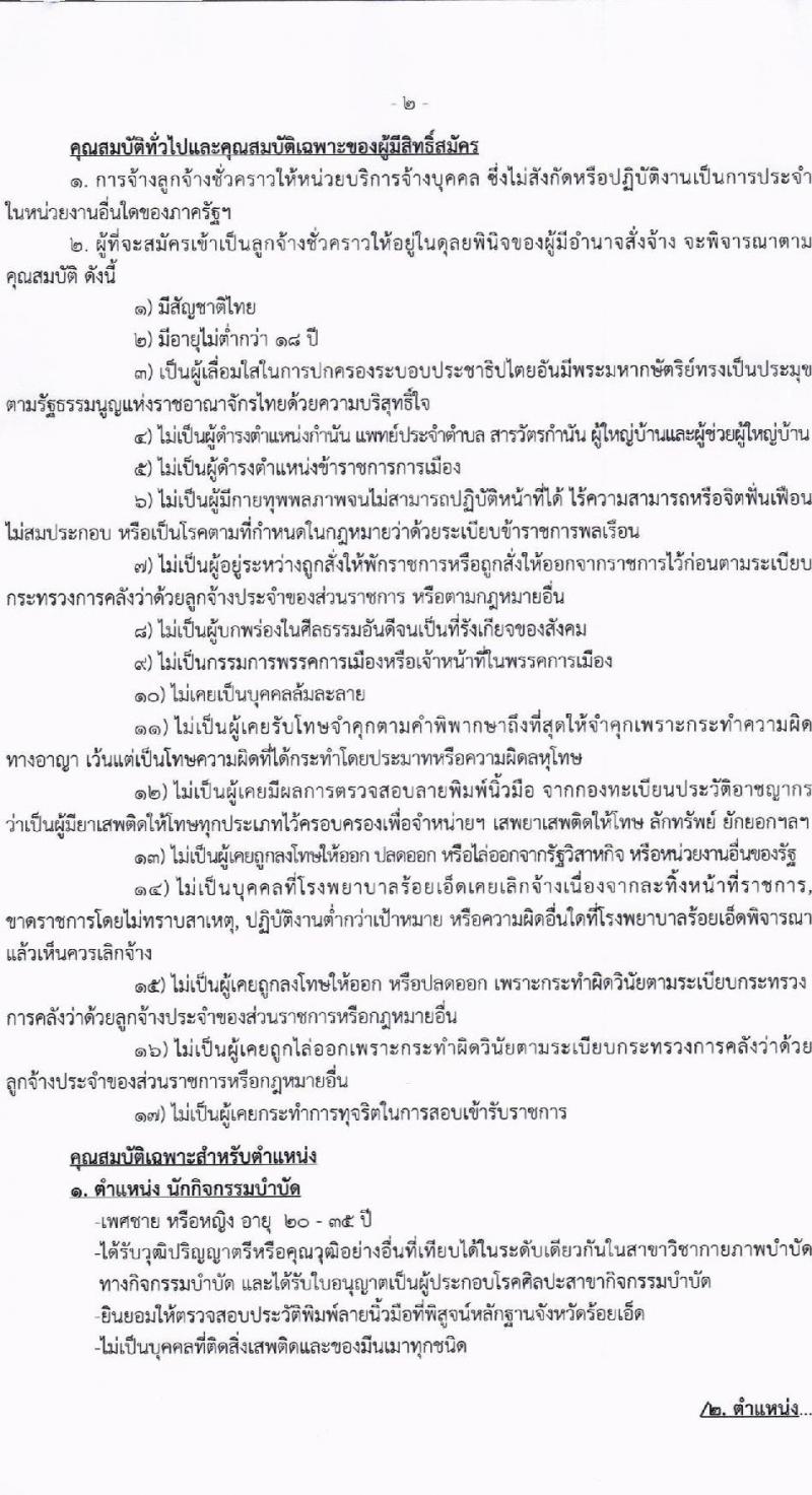 โรงพยาบาลร้อยเอ็ด รับสมัครคัดเลือกบุคคลเพื่อเป็นลูกจ้างชั่วคราว 8 ตำแหน่ง 41 อัตรา (วุฒิ ม.ต้น ม.ปลาย ปวช. ปวส. ป.ตรี) รับสมัครสอบด้วยตนเอง ตั้งแต่วันที่ 22 เม.ย. - 3 พ.ค. 2567 หน้าที่ 2