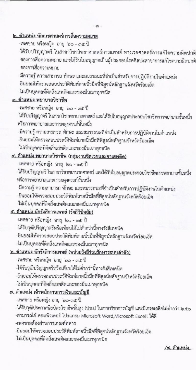 โรงพยาบาลร้อยเอ็ด รับสมัครคัดเลือกบุคคลเพื่อเป็นลูกจ้างชั่วคราว 8 ตำแหน่ง 41 อัตรา (วุฒิ ม.ต้น ม.ปลาย ปวช. ปวส. ป.ตรี) รับสมัครสอบด้วยตนเอง ตั้งแต่วันที่ 22 เม.ย. - 3 พ.ค. 2567 หน้าที่ 3