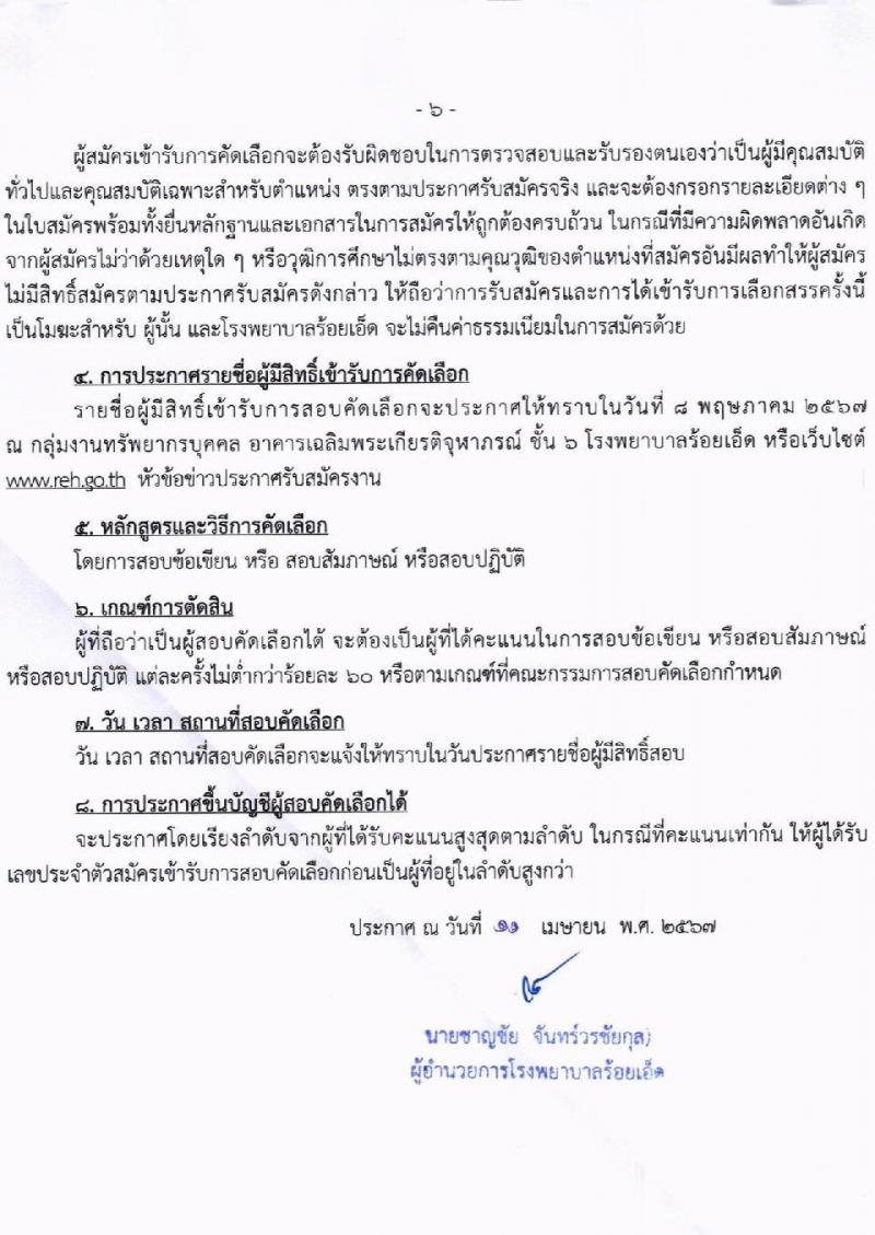 โรงพยาบาลร้อยเอ็ด รับสมัครคัดเลือกบุคคลเพื่อเป็นลูกจ้างชั่วคราว 8 ตำแหน่ง 41 อัตรา (วุฒิ ม.ต้น ม.ปลาย ปวช. ปวส. ป.ตรี) รับสมัครสอบด้วยตนเอง ตั้งแต่วันที่ 22 เม.ย. - 3 พ.ค. 2567 หน้าที่ 6