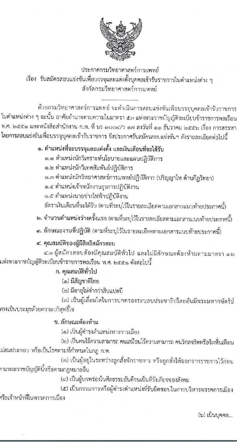 กรมวิทยาศาสตร์การแพทย์ รับสมัครสอบแข่งขันเพื่อบรรจุและแต่งตั้งบุคคลเข้ารับราชการ 5 ตำแหน่ง ครั้งแรก 11 อัตรา (วุฒิ ปวส.หรือเทียบเท่า ป.ตรี ป.โท) รับสมัครสอบทางอินเทอร์เน็ต ตั้งแต่วันที่ 24 เม.ย. - 16 พ.ค. 2567 หน้าที่ 1