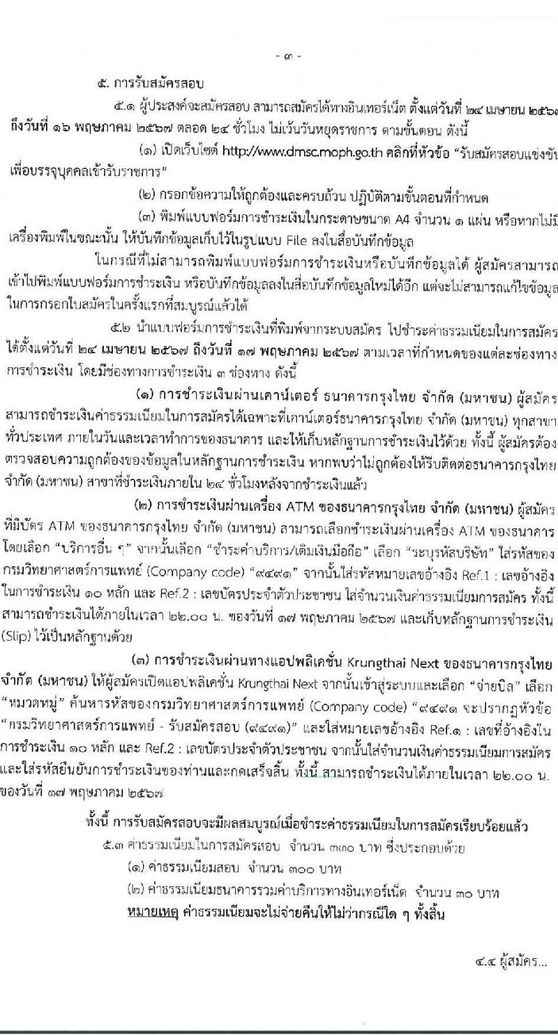 กรมวิทยาศาสตร์การแพทย์ รับสมัครสอบแข่งขันเพื่อบรรจุและแต่งตั้งบุคคลเข้ารับราชการ 5 ตำแหน่ง ครั้งแรก 11 อัตรา (วุฒิ ปวส.หรือเทียบเท่า ป.ตรี ป.โท) รับสมัครสอบทางอินเทอร์เน็ต ตั้งแต่วันที่ 24 เม.ย. - 16 พ.ค. 2567 หน้าที่ 3