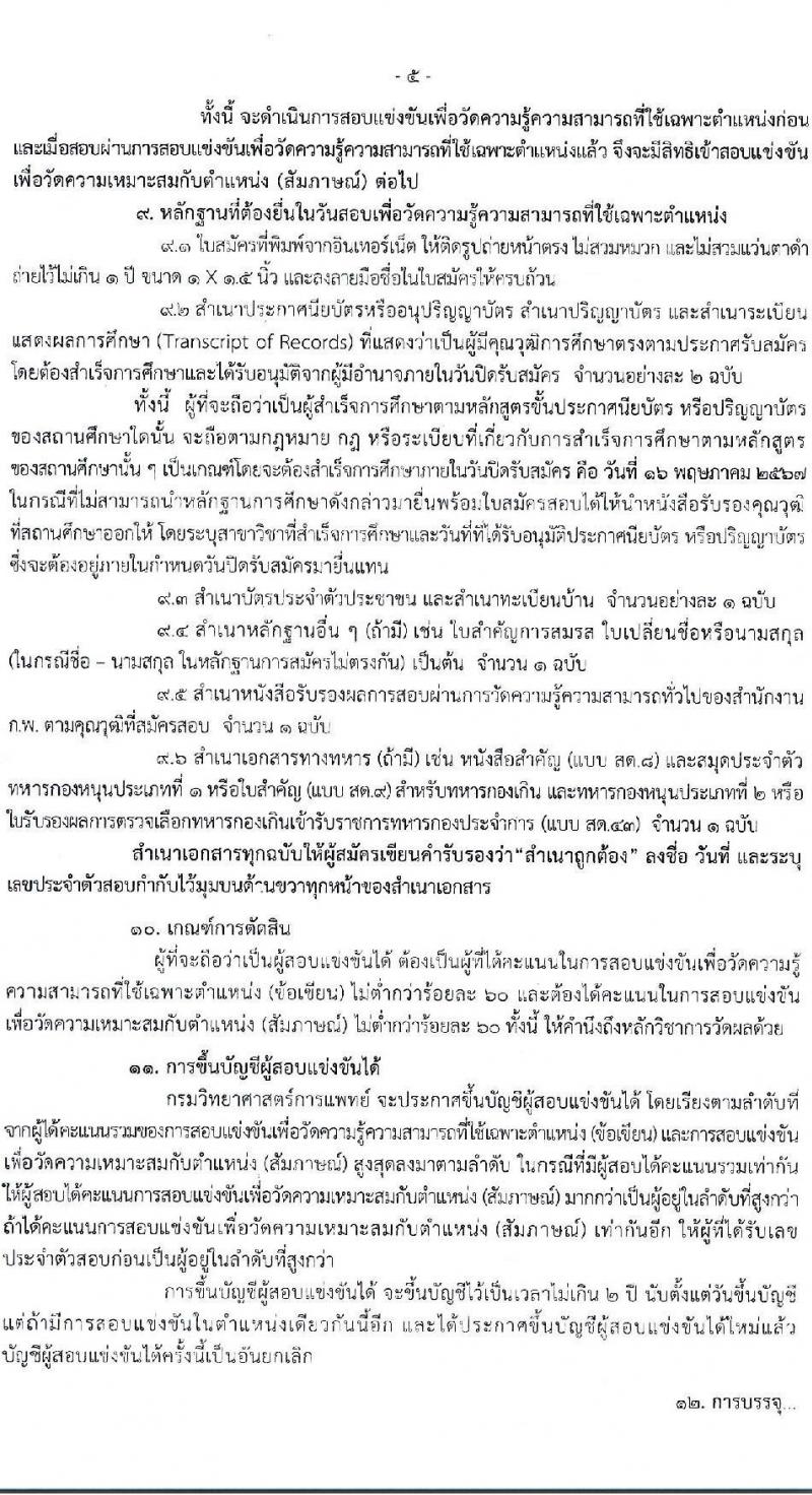 กรมวิทยาศาสตร์การแพทย์ รับสมัครสอบแข่งขันเพื่อบรรจุและแต่งตั้งบุคคลเข้ารับราชการ 5 ตำแหน่ง ครั้งแรก 11 อัตรา (วุฒิ ปวส.หรือเทียบเท่า ป.ตรี ป.โท) รับสมัครสอบทางอินเทอร์เน็ต ตั้งแต่วันที่ 24 เม.ย. - 16 พ.ค. 2567 หน้าที่ 5
