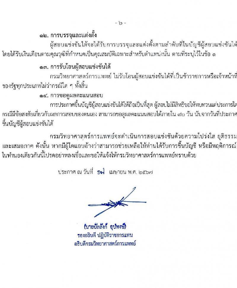 กรมวิทยาศาสตร์การแพทย์ รับสมัครสอบแข่งขันเพื่อบรรจุและแต่งตั้งบุคคลเข้ารับราชการ 5 ตำแหน่ง ครั้งแรก 11 อัตรา (วุฒิ ปวส.หรือเทียบเท่า ป.ตรี ป.โท) รับสมัครสอบทางอินเทอร์เน็ต ตั้งแต่วันที่ 24 เม.ย. - 16 พ.ค. 2567 หน้าที่ 6