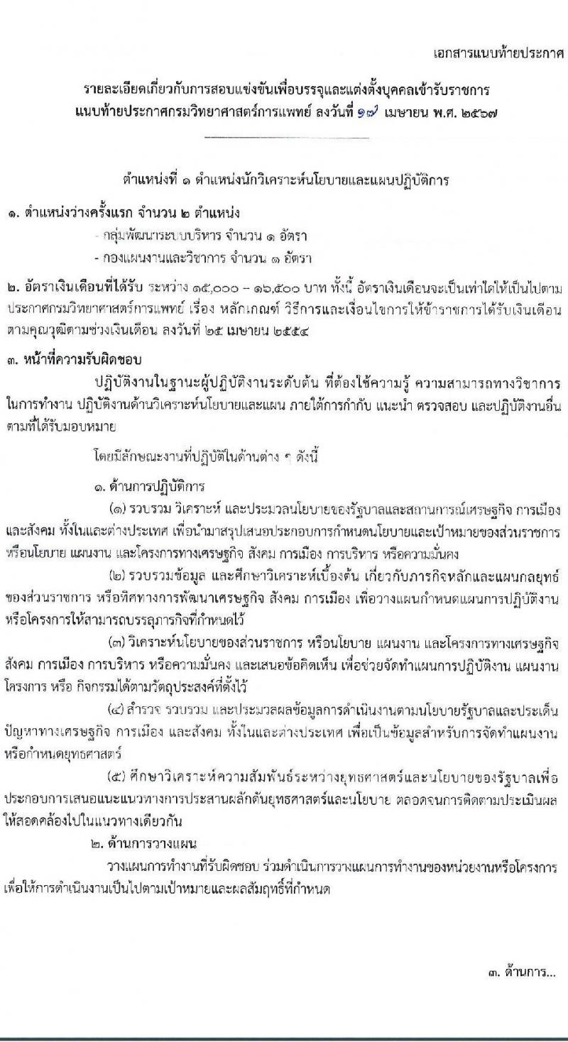กรมวิทยาศาสตร์การแพทย์ รับสมัครสอบแข่งขันเพื่อบรรจุและแต่งตั้งบุคคลเข้ารับราชการ 5 ตำแหน่ง ครั้งแรก 11 อัตรา (วุฒิ ปวส.หรือเทียบเท่า ป.ตรี ป.โท) รับสมัครสอบทางอินเทอร์เน็ต ตั้งแต่วันที่ 24 เม.ย. - 16 พ.ค. 2567 หน้าที่ 7