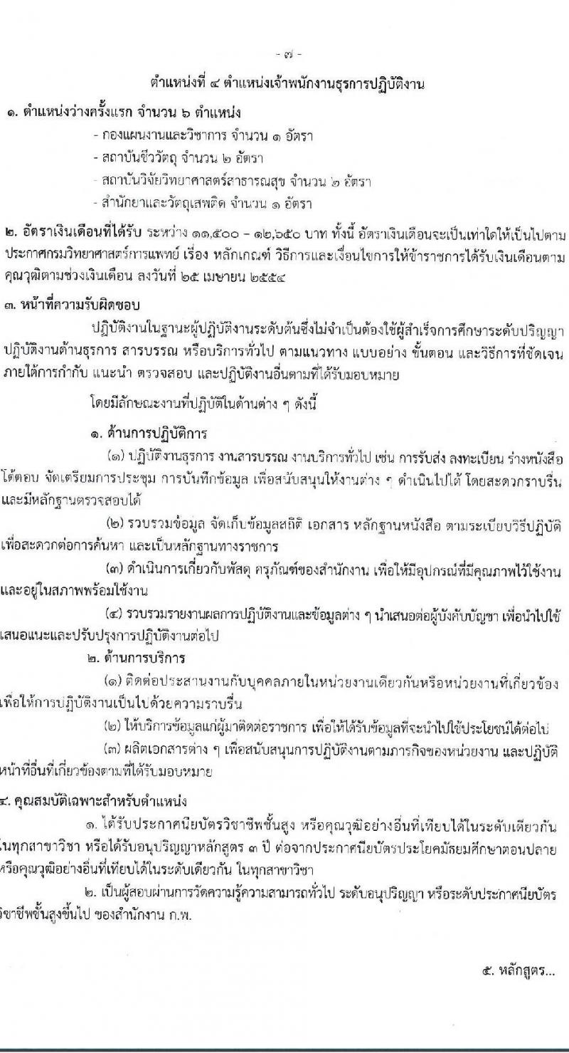 กรมวิทยาศาสตร์การแพทย์ รับสมัครสอบแข่งขันเพื่อบรรจุและแต่งตั้งบุคคลเข้ารับราชการ 5 ตำแหน่ง ครั้งแรก 11 อัตรา (วุฒิ ปวส.หรือเทียบเท่า ป.ตรี ป.โท) รับสมัครสอบทางอินเทอร์เน็ต ตั้งแต่วันที่ 24 เม.ย. - 16 พ.ค. 2567 หน้าที่ 13