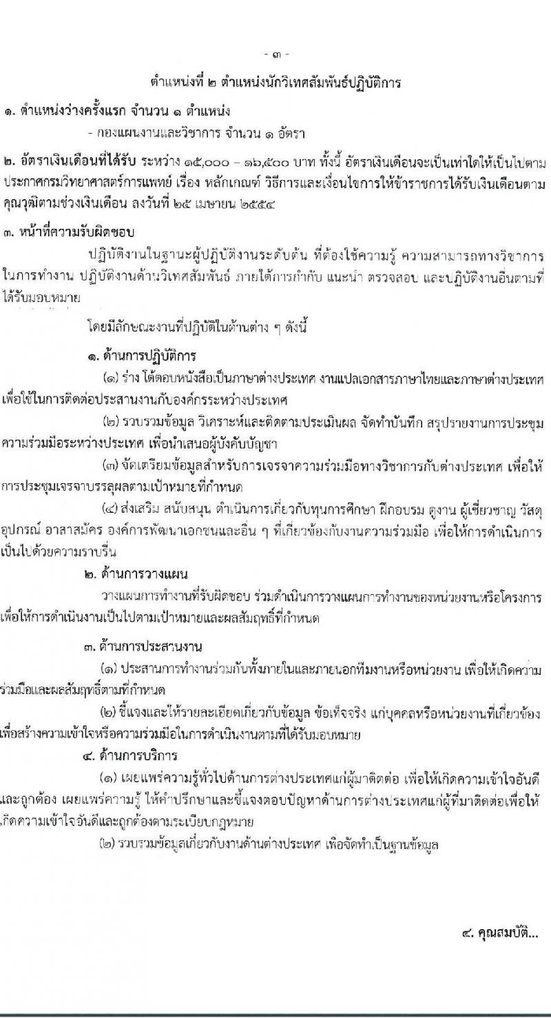 กรมวิทยาศาสตร์การแพทย์ รับสมัครสอบแข่งขันเพื่อบรรจุและแต่งตั้งบุคคลเข้ารับราชการ 5 ตำแหน่ง ครั้งแรก 11 อัตรา (วุฒิ ปวส.หรือเทียบเท่า ป.ตรี ป.โท) รับสมัครสอบทางอินเทอร์เน็ต ตั้งแต่วันที่ 24 เม.ย. - 16 พ.ค. 2567 หน้าที่ 9