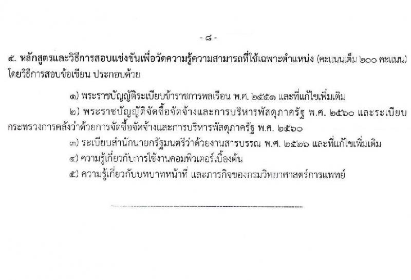 กรมวิทยาศาสตร์การแพทย์ รับสมัครสอบแข่งขันเพื่อบรรจุและแต่งตั้งบุคคลเข้ารับราชการ 5 ตำแหน่ง ครั้งแรก 11 อัตรา (วุฒิ ปวส.หรือเทียบเท่า ป.ตรี ป.โท) รับสมัครสอบทางอินเทอร์เน็ต ตั้งแต่วันที่ 24 เม.ย. - 16 พ.ค. 2567 หน้าที่ 14