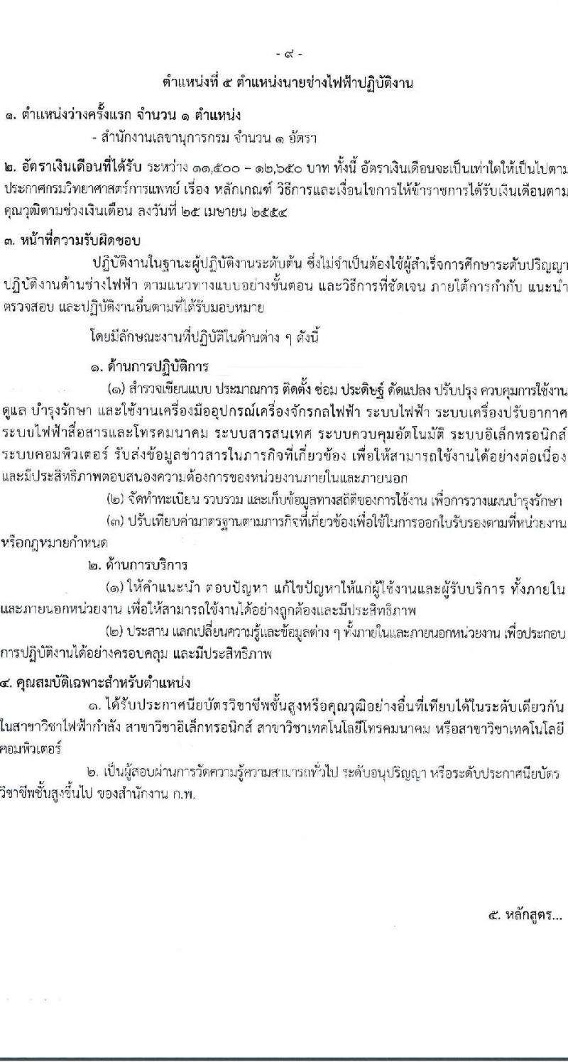 กรมวิทยาศาสตร์การแพทย์ รับสมัครสอบแข่งขันเพื่อบรรจุและแต่งตั้งบุคคลเข้ารับราชการ 5 ตำแหน่ง ครั้งแรก 11 อัตรา (วุฒิ ปวส.หรือเทียบเท่า ป.ตรี ป.โท) รับสมัครสอบทางอินเทอร์เน็ต ตั้งแต่วันที่ 24 เม.ย. - 16 พ.ค. 2567 หน้าที่ 15