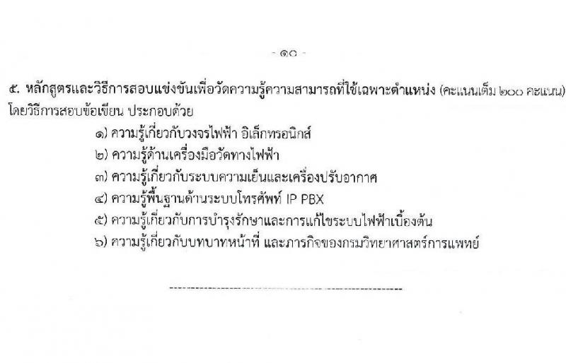 กรมวิทยาศาสตร์การแพทย์ รับสมัครสอบแข่งขันเพื่อบรรจุและแต่งตั้งบุคคลเข้ารับราชการ 5 ตำแหน่ง ครั้งแรก 11 อัตรา (วุฒิ ปวส.หรือเทียบเท่า ป.ตรี ป.โท) รับสมัครสอบทางอินเทอร์เน็ต ตั้งแต่วันที่ 24 เม.ย. - 16 พ.ค. 2567 หน้าที่ 16