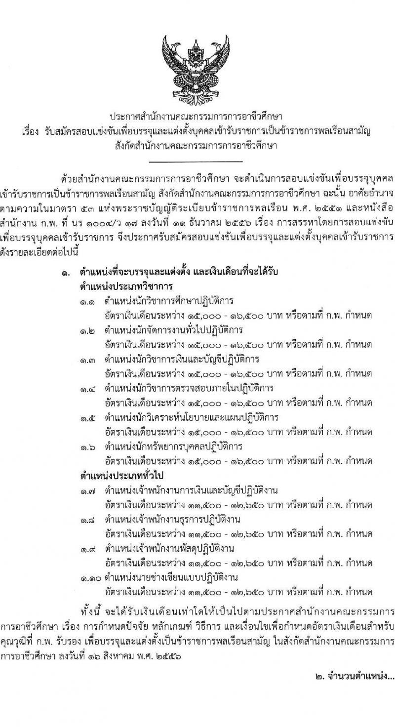 สำนักงานคณะกรรมการการอาชีวศึกษา รับสมัครสอบแข่งขันเพื่อบรรจุและแต่งตั้งบุคคลเข้ารับราชการ 10 ตำแหน่ง ครั้งแรก 46 อัตรา (วุฒิ ปวส.หรือเทียบเท่า ป.ตรี) รับสมัครสอบทางอินเทอร์เน็ต ตั้งแต่วันที่ 24 เม.ย. - 16 พ.ค. 2567 หน้าที่ 1