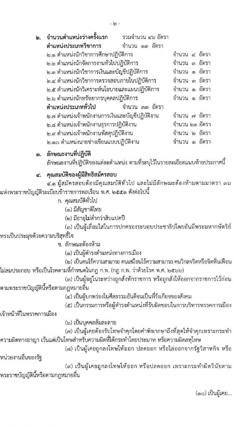 สำนักงานคณะกรรมการการอาชีวศึกษา รับสมัครสอบแข่งขันเพื่อบรรจุและแต่งตั้งบุคคลเข้ารับราชการ 10 ตำแหน่ง ครั้งแรก 46 อัตรา (วุฒิ ปวส.หรือเทียบเท่า ป.ตรี) รับสมัครสอบทางอินเทอร์เน็ต ตั้งแต่วันที่ 24 เม.ย. - 16 พ.ค. 2567 หน้าที่ 2