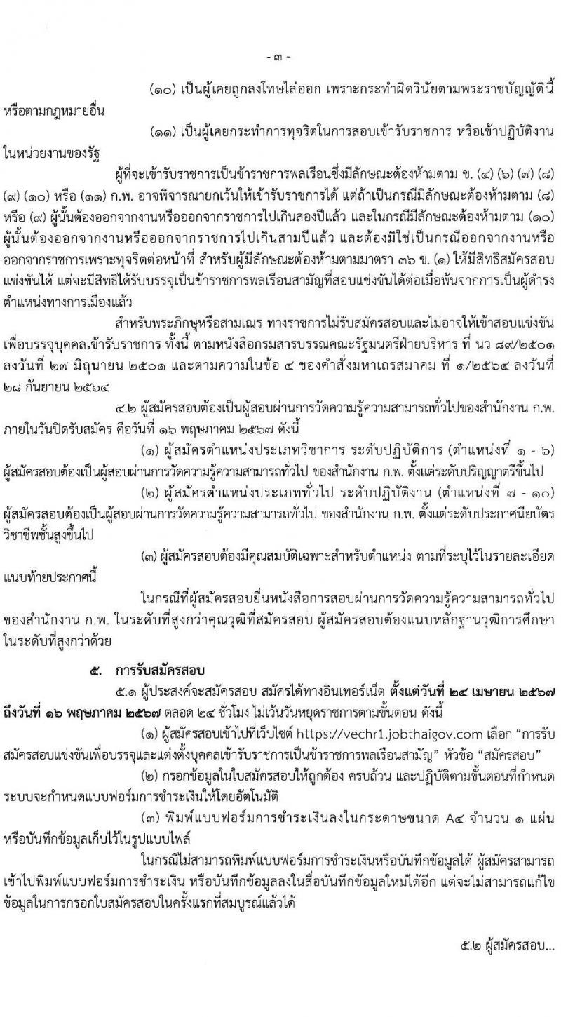 สำนักงานคณะกรรมการการอาชีวศึกษา รับสมัครสอบแข่งขันเพื่อบรรจุและแต่งตั้งบุคคลเข้ารับราชการ 10 ตำแหน่ง ครั้งแรก 46 อัตรา (วุฒิ ปวส.หรือเทียบเท่า ป.ตรี) รับสมัครสอบทางอินเทอร์เน็ต ตั้งแต่วันที่ 24 เม.ย. - 16 พ.ค. 2567 หน้าที่ 3
