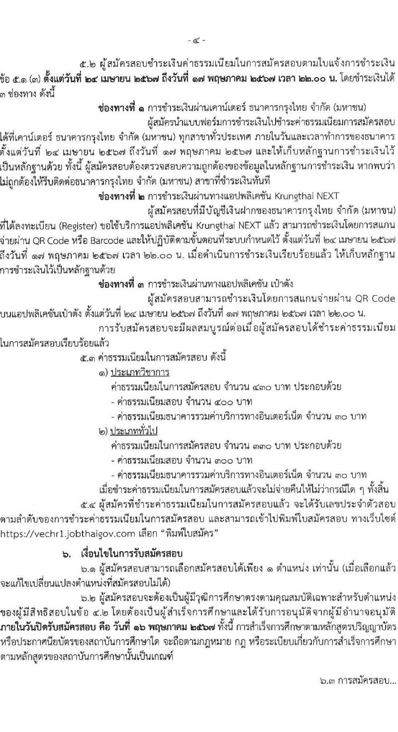 สำนักงานคณะกรรมการการอาชีวศึกษา รับสมัครสอบแข่งขันเพื่อบรรจุและแต่งตั้งบุคคลเข้ารับราชการ 10 ตำแหน่ง ครั้งแรก 46 อัตรา (วุฒิ ปวส.หรือเทียบเท่า ป.ตรี) รับสมัครสอบทางอินเทอร์เน็ต ตั้งแต่วันที่ 24 เม.ย. - 16 พ.ค. 2567 หน้าที่ 4