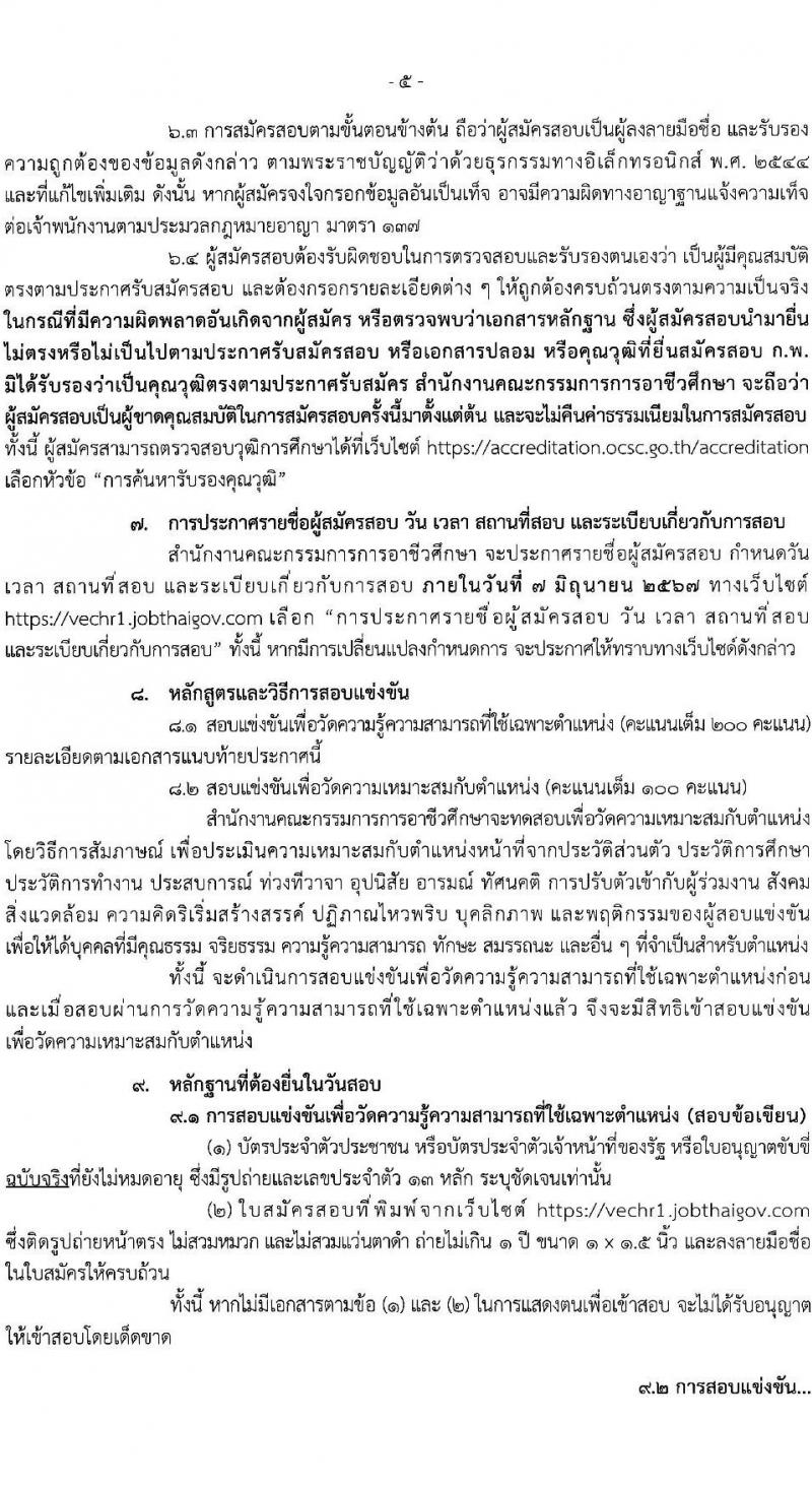 สำนักงานคณะกรรมการการอาชีวศึกษา รับสมัครสอบแข่งขันเพื่อบรรจุและแต่งตั้งบุคคลเข้ารับราชการ 10 ตำแหน่ง ครั้งแรก 46 อัตรา (วุฒิ ปวส.หรือเทียบเท่า ป.ตรี) รับสมัครสอบทางอินเทอร์เน็ต ตั้งแต่วันที่ 24 เม.ย. - 16 พ.ค. 2567 หน้าที่ 5