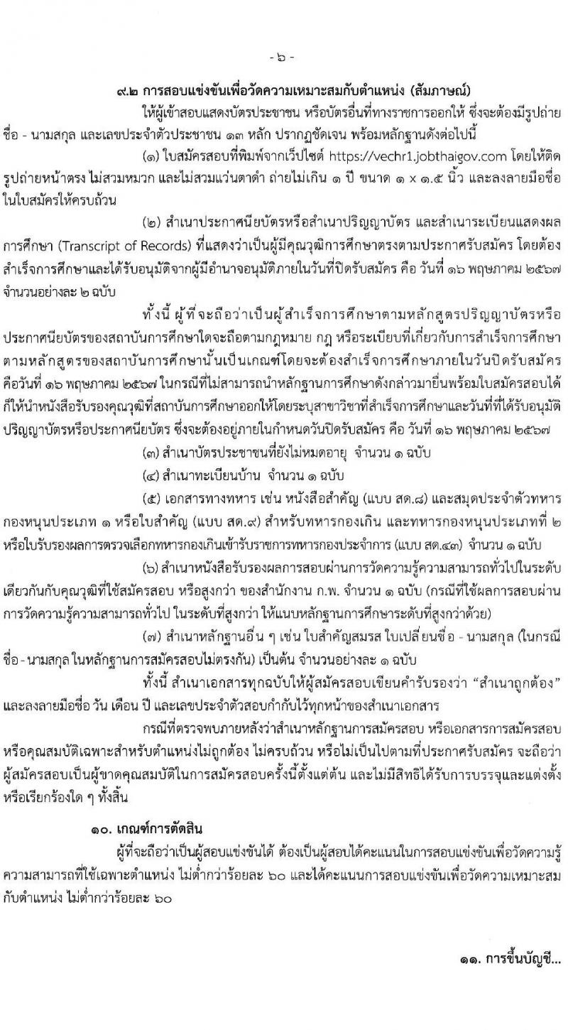 สำนักงานคณะกรรมการการอาชีวศึกษา รับสมัครสอบแข่งขันเพื่อบรรจุและแต่งตั้งบุคคลเข้ารับราชการ 10 ตำแหน่ง ครั้งแรก 46 อัตรา (วุฒิ ปวส.หรือเทียบเท่า ป.ตรี) รับสมัครสอบทางอินเทอร์เน็ต ตั้งแต่วันที่ 24 เม.ย. - 16 พ.ค. 2567 หน้าที่ 6