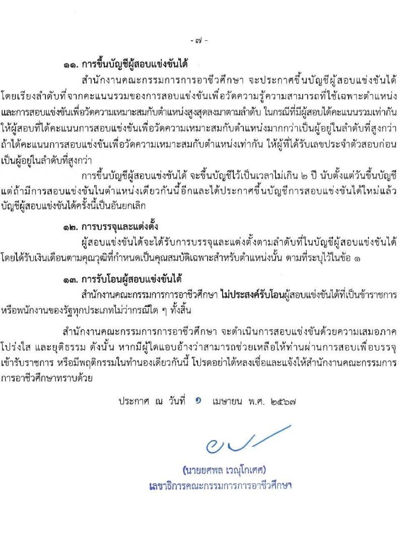 สำนักงานคณะกรรมการการอาชีวศึกษา รับสมัครสอบแข่งขันเพื่อบรรจุและแต่งตั้งบุคคลเข้ารับราชการ 10 ตำแหน่ง ครั้งแรก 46 อัตรา (วุฒิ ปวส.หรือเทียบเท่า ป.ตรี) รับสมัครสอบทางอินเทอร์เน็ต ตั้งแต่วันที่ 24 เม.ย. - 16 พ.ค. 2567 หน้าที่ 7