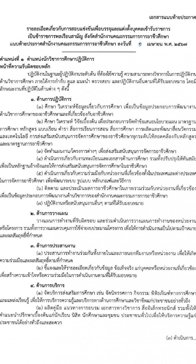 สำนักงานคณะกรรมการการอาชีวศึกษา รับสมัครสอบแข่งขันเพื่อบรรจุและแต่งตั้งบุคคลเข้ารับราชการ 10 ตำแหน่ง ครั้งแรก 46 อัตรา (วุฒิ ปวส.หรือเทียบเท่า ป.ตรี) รับสมัครสอบทางอินเทอร์เน็ต ตั้งแต่วันที่ 24 เม.ย. - 16 พ.ค. 2567 หน้าที่ 8