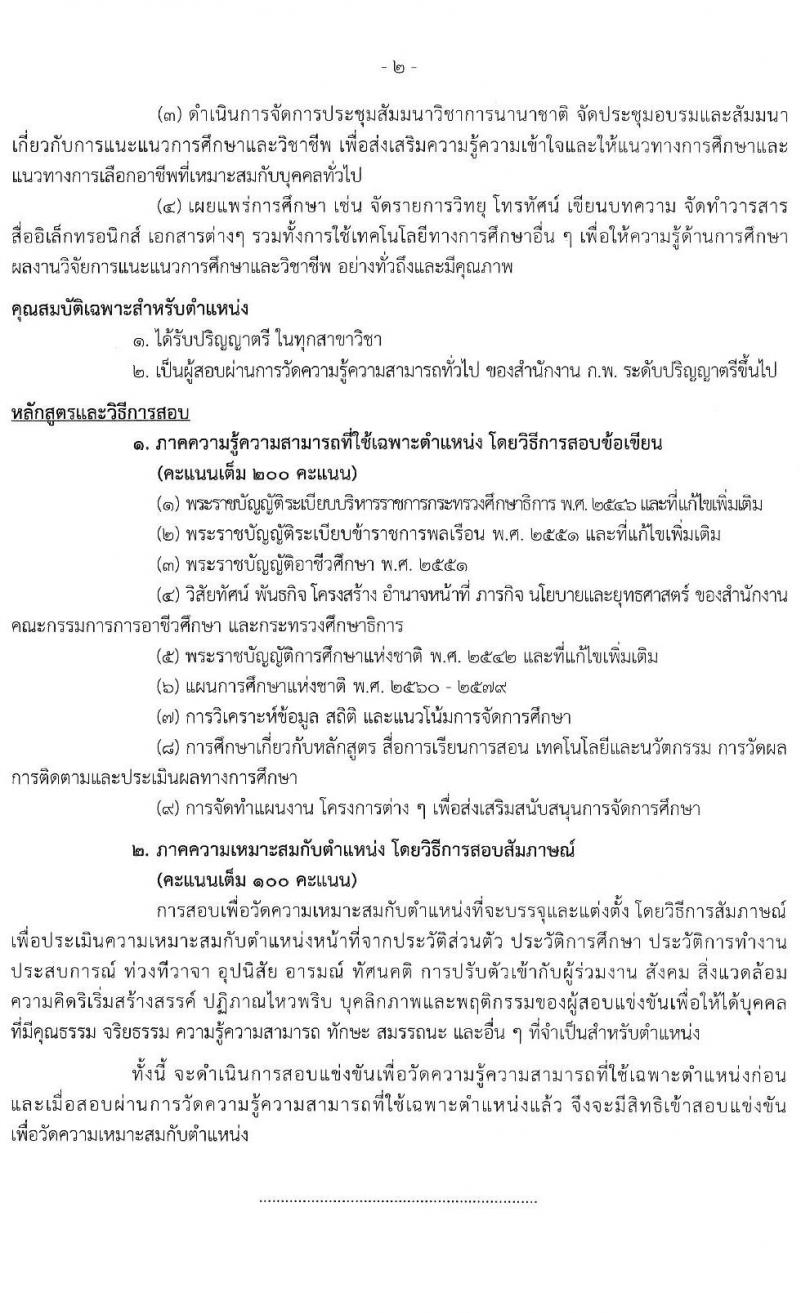 สำนักงานคณะกรรมการการอาชีวศึกษา รับสมัครสอบแข่งขันเพื่อบรรจุและแต่งตั้งบุคคลเข้ารับราชการ 10 ตำแหน่ง ครั้งแรก 46 อัตรา (วุฒิ ปวส.หรือเทียบเท่า ป.ตรี) รับสมัครสอบทางอินเทอร์เน็ต ตั้งแต่วันที่ 24 เม.ย. - 16 พ.ค. 2567 หน้าที่ 9