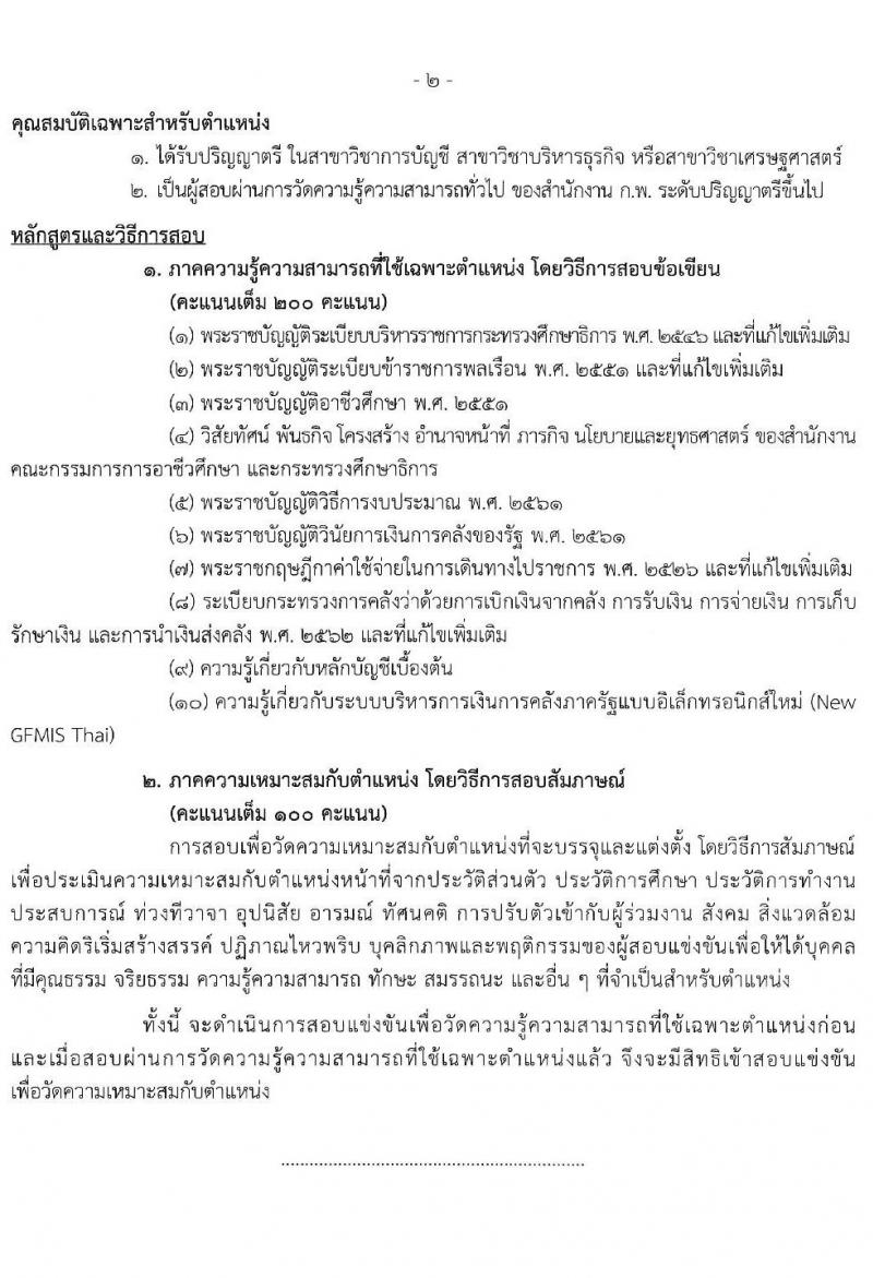 สำนักงานคณะกรรมการการอาชีวศึกษา รับสมัครสอบแข่งขันเพื่อบรรจุและแต่งตั้งบุคคลเข้ารับราชการ 10 ตำแหน่ง ครั้งแรก 46 อัตรา (วุฒิ ปวส.หรือเทียบเท่า ป.ตรี) รับสมัครสอบทางอินเทอร์เน็ต ตั้งแต่วันที่ 24 เม.ย. - 16 พ.ค. 2567 หน้าที่ 13