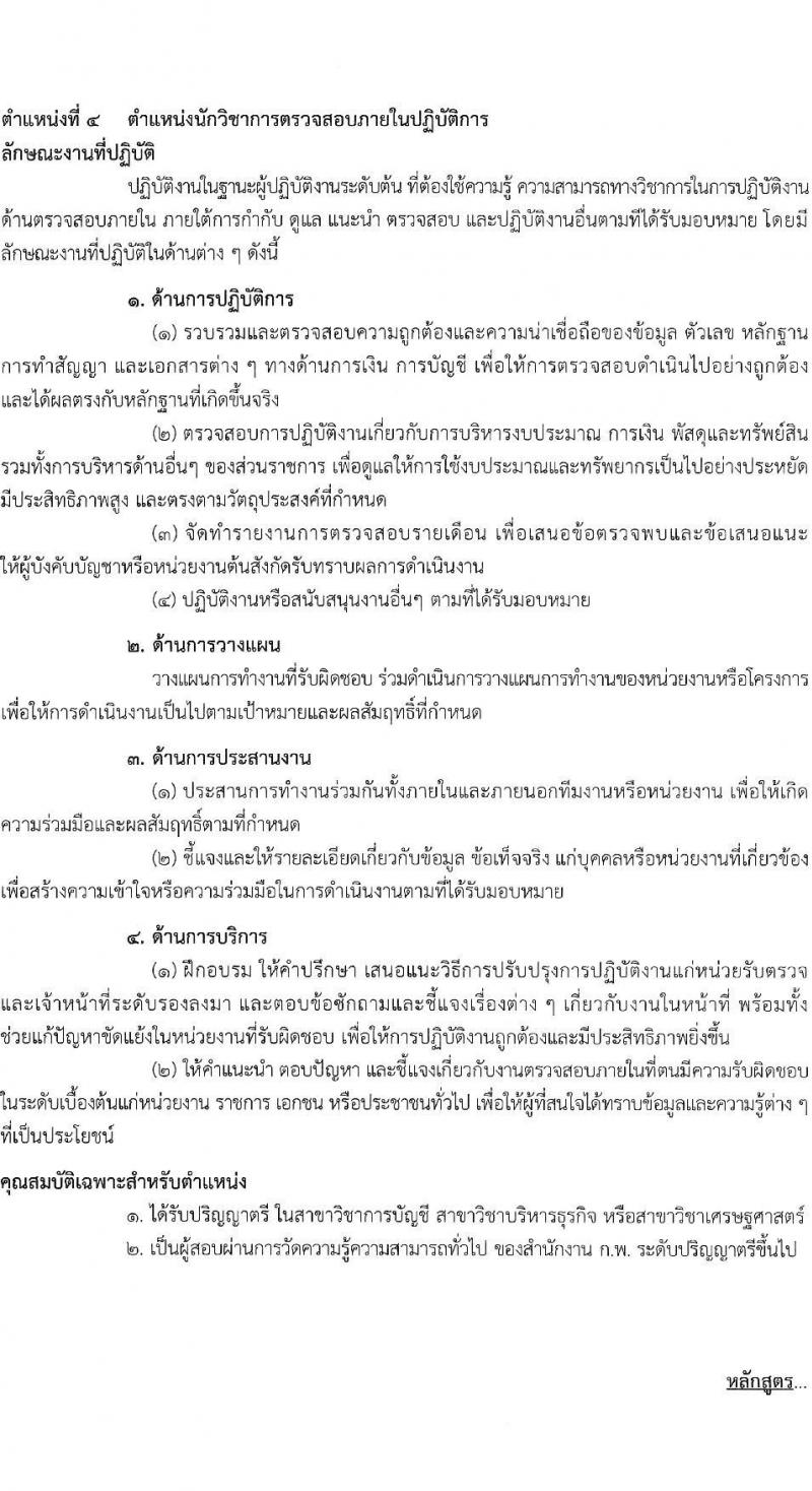 สำนักงานคณะกรรมการการอาชีวศึกษา รับสมัครสอบแข่งขันเพื่อบรรจุและแต่งตั้งบุคคลเข้ารับราชการ 10 ตำแหน่ง ครั้งแรก 46 อัตรา (วุฒิ ปวส.หรือเทียบเท่า ป.ตรี) รับสมัครสอบทางอินเทอร์เน็ต ตั้งแต่วันที่ 24 เม.ย. - 16 พ.ค. 2567 หน้าที่ 14