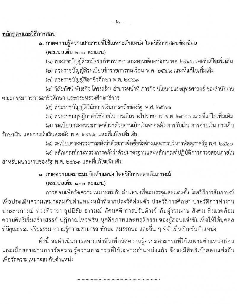 สำนักงานคณะกรรมการการอาชีวศึกษา รับสมัครสอบแข่งขันเพื่อบรรจุและแต่งตั้งบุคคลเข้ารับราชการ 10 ตำแหน่ง ครั้งแรก 46 อัตรา (วุฒิ ปวส.หรือเทียบเท่า ป.ตรี) รับสมัครสอบทางอินเทอร์เน็ต ตั้งแต่วันที่ 24 เม.ย. - 16 พ.ค. 2567 หน้าที่ 15