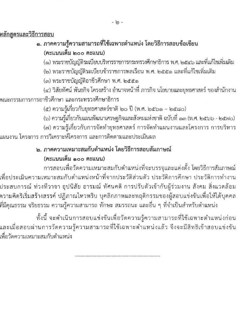 สำนักงานคณะกรรมการการอาชีวศึกษา รับสมัครสอบแข่งขันเพื่อบรรจุและแต่งตั้งบุคคลเข้ารับราชการ 10 ตำแหน่ง ครั้งแรก 46 อัตรา (วุฒิ ปวส.หรือเทียบเท่า ป.ตรี) รับสมัครสอบทางอินเทอร์เน็ต ตั้งแต่วันที่ 24 เม.ย. - 16 พ.ค. 2567 หน้าที่ 17